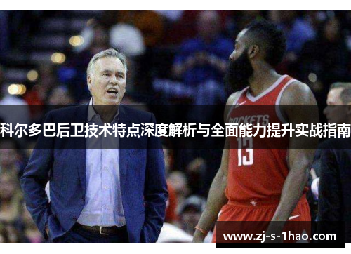 科尔多巴后卫技术特点深度解析与全面能力提升实战指南