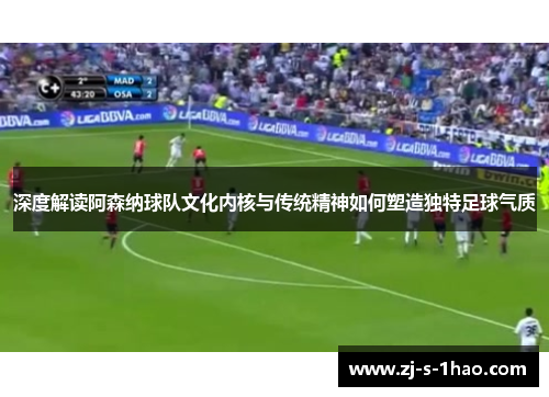 深度解读阿森纳球队文化内核与传统精神如何塑造独特足球气质