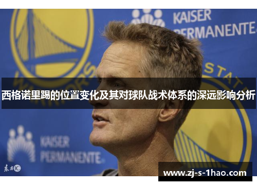 西格诺里踢的位置变化及其对球队战术体系的深远影响分析