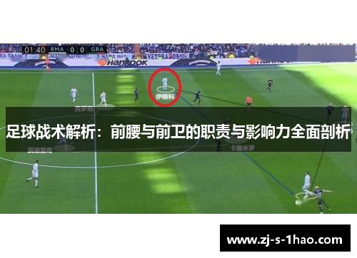 足球战术解析：前腰与前卫的职责与影响力全面剖析