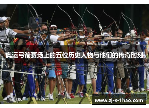 奥运弓箭赛场上的五位历史人物与他们的传奇时刻