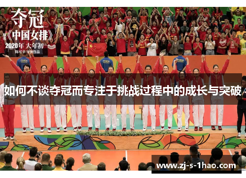 如何不谈夺冠而专注于挑战过程中的成长与突破