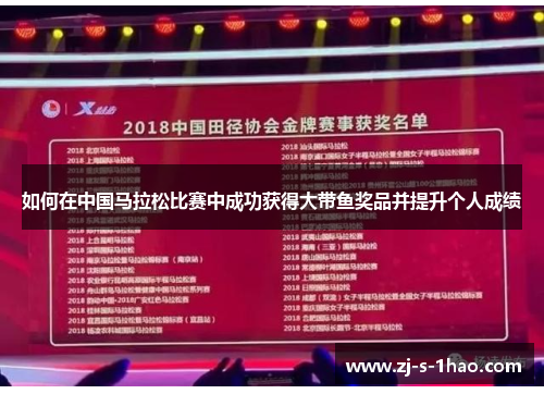 如何在中国马拉松比赛中成功获得大带鱼奖品并提升个人成绩