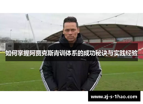 如何掌握阿贾克斯青训体系的成功秘诀与实践经验
