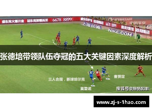 张德培带领队伍夺冠的五大关键因素深度解析