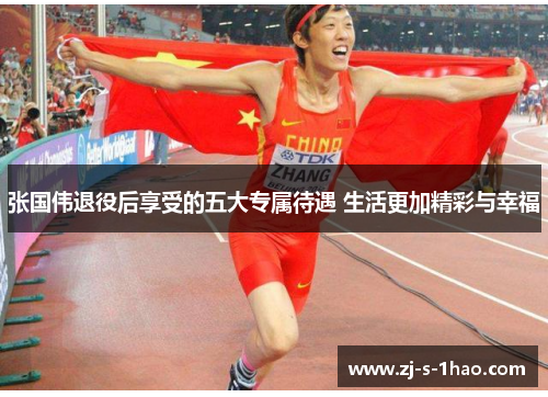 张国伟退役后享受的五大专属待遇 生活更加精彩与幸福