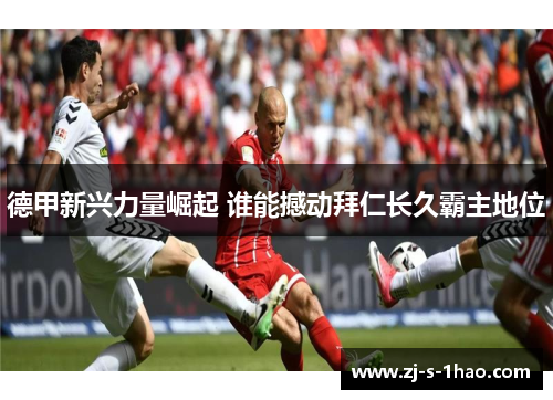 德甲新兴力量崛起 谁能撼动拜仁长久霸主地位