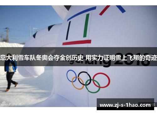 意大利雪车队冬奥会夺金创历史 用实力证明雪上飞翔的奇迹