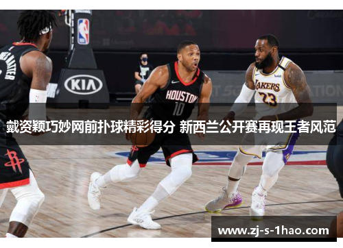 戴资颖巧妙网前扑球精彩得分 新西兰公开赛再现王者风范