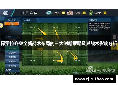 探索拉齐奥全新战术布局的三大创新策略及其战术影响分析