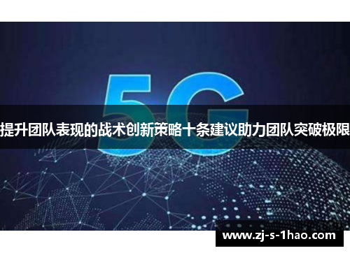 提升团队表现的战术创新策略十条建议助力团队突破极限