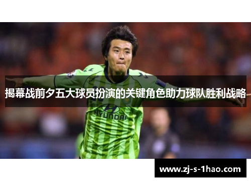 揭幕战前夕五大球员扮演的关键角色助力球队胜利战略