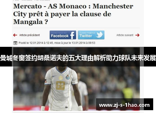 曼城冬窗签约胡桑诺夫的五大理由解析助力球队未来发展