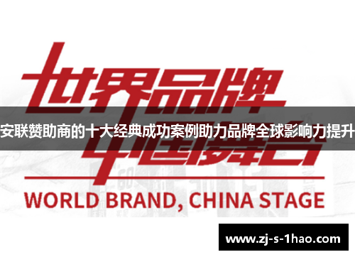 安联赞助商的十大经典成功案例助力品牌全球影响力提升