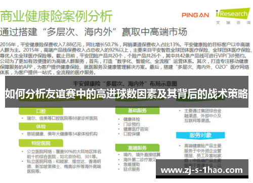 如何分析友谊赛中的高进球数因素及其背后的战术策略
