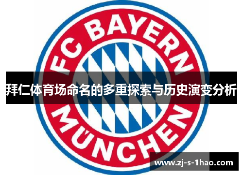 拜仁体育场命名的多重探索与历史演变分析