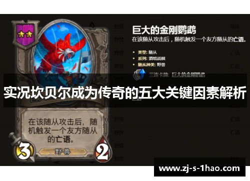 实况坎贝尔成为传奇的五大关键因素解析