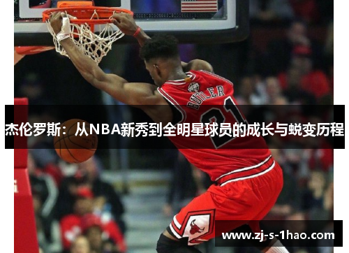 杰伦罗斯：从NBA新秀到全明星球员的成长与蜕变历程