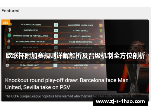 欧联杯附加赛规则详解解析及晋级机制全方位剖析