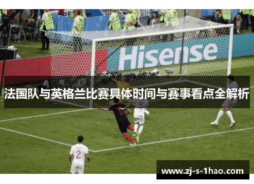 法国队与英格兰比赛具体时间与赛事看点全解析