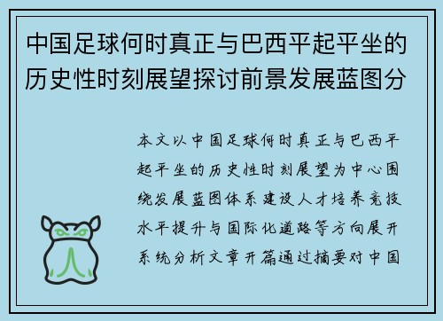 中国足球何时真正与巴西平起平坐的历史性时刻展望探讨前景发展蓝图分析研究