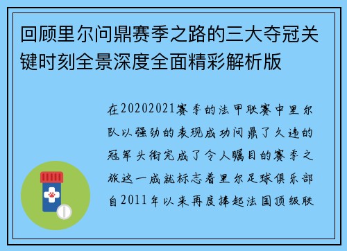 回顾里尔问鼎赛季之路的三大夺冠关键时刻全景深度全面精彩解析版