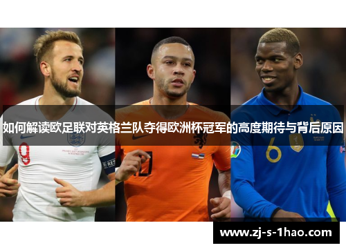 如何解读欧足联对英格兰队夺得欧洲杯冠军的高度期待与背后原因