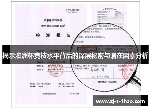 揭示澳洲杯竞技水平背后的深层秘密与潜在因素分析 揭示澳洲杯竞技水平背后的深层秘密与潜在因素分析