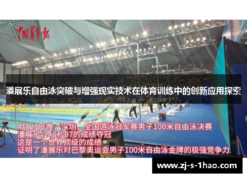 潘展乐自由泳突破与增强现实技术在体育训练中的创新应用探索 潘展乐自由泳突破与增强现实技术在体育训练中的创新应用探索