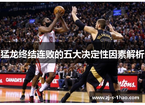 猛龙终结连败的五大决定性因素解析 猛龙终结连败的五大决定性因素解析