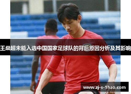 王燊超未能入选中国国家足球队的背后原因分析及其影响