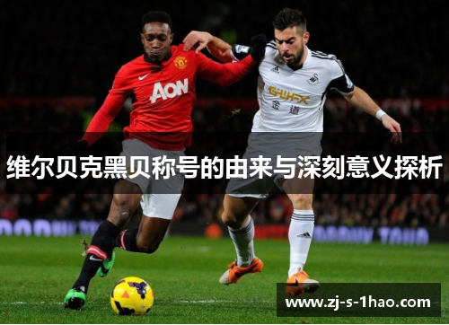 维尔贝克黑贝称号的由来与深刻意义探析