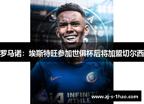 罗马诺：埃斯特旺参加世俱杯后将加盟切尔西