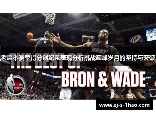 老詹本赛季得分创纪录表现分析挑战巅峰岁月的坚持与突破 老詹本赛季得分创纪录表现分析挑战巅峰岁月的坚持与突破