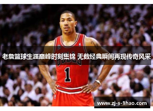 老詹篮球生涯巅峰时刻集锦 无数经典瞬间再现传奇风采
