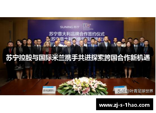苏宁控股与国际米兰携手共进探索跨国合作新机遇 苏宁控股与国际米兰携手共进探索跨国合作新机遇