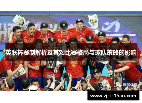 英联杯赛制解析及其对比赛格局与球队策略的影响