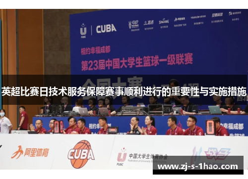 英超比赛日技术服务保障赛事顺利进行的重要性与实施措施