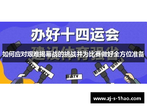 如何应对艰难揭幕战的挑战并为比赛做好全方位准备
