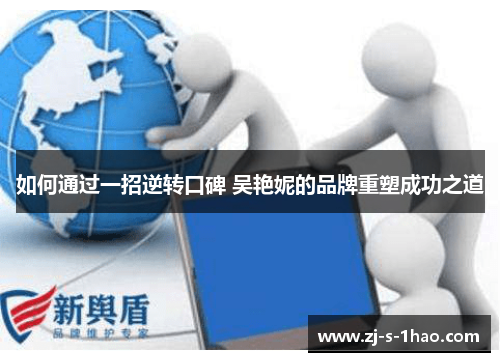如何通过一招逆转口碑 吴艳妮的品牌重塑成功之道