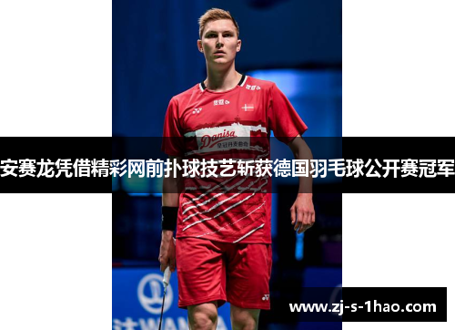 安赛龙凭借精彩网前扑球技艺斩获德国羽毛球公开赛冠军