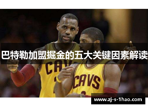 巴特勒加盟掘金的五大关键因素解读