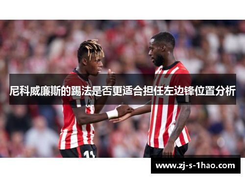 尼科威廉斯的踢法是否更适合担任左边锋位置分析