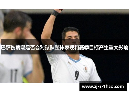 巴萨伤病潮是否会对球队整体表现和赛季目标产生重大影响