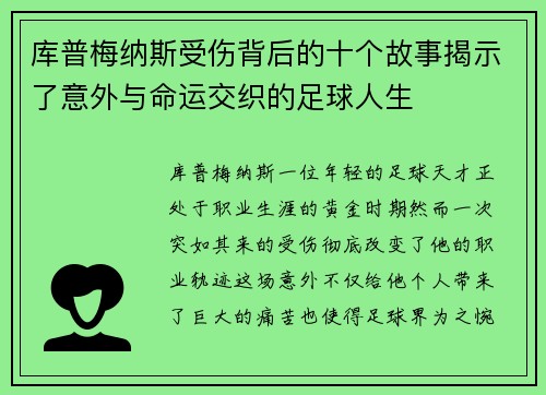 库普梅纳斯受伤背后的十个故事揭示了意外与命运交织的足球人生