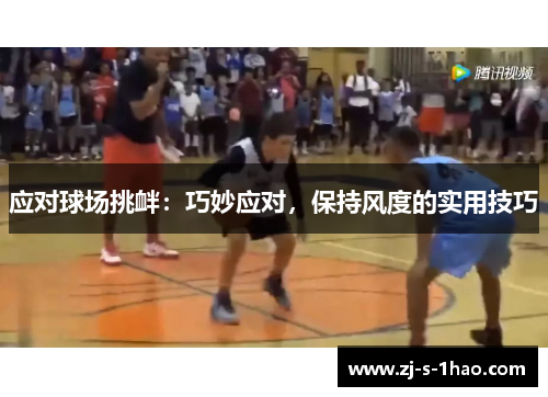 应对球场挑衅：巧妙应对，保持风度的实用技巧