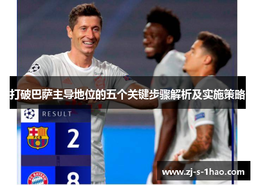 打破巴萨主导地位的五个关键步骤解析及实施策略