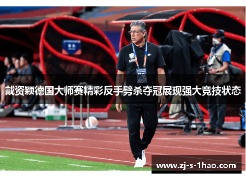 戴资颖德国大师赛精彩反手劈杀夺冠展现强大竞技状态