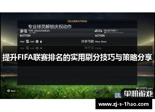 提升FIFA联赛排名的实用刷分技巧与策略分享