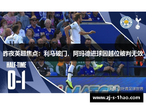 昨夜英超焦点：利马破门，阿玛德进球因越位被判无效